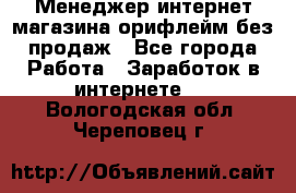 Менеджер интернет-магазина орифлейм без продаж - Все города Работа » Заработок в интернете   . Вологодская обл.,Череповец г.